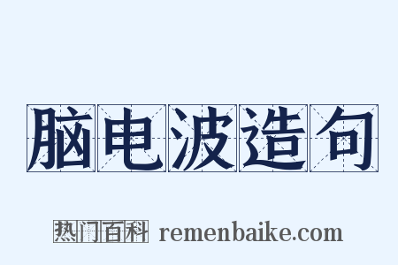 脑电波造句是什么意思的图片